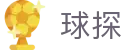 球探-球探网 -球探体育比分官网首页