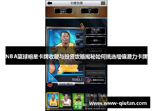 NBA篮球明星卡牌收藏与投资攻略揭秘如何挑选增值潜力卡牌