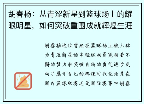 胡春杨：从青涩新星到篮球场上的耀眼明星，如何突破重围成就辉煌生涯