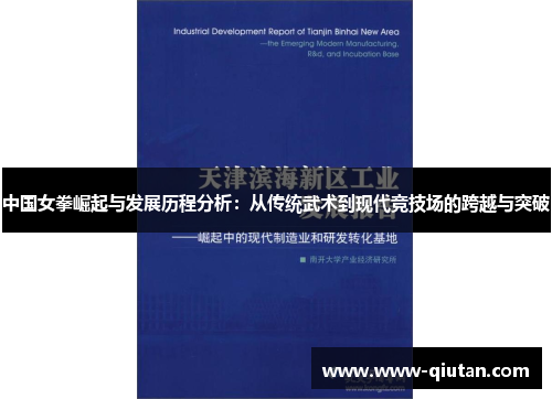 中国女拳崛起与发展历程分析：从传统武术到现代竞技场的跨越与突破