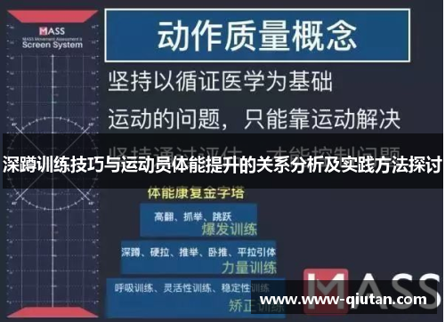 深蹲训练技巧与运动员体能提升的关系分析及实践方法探讨