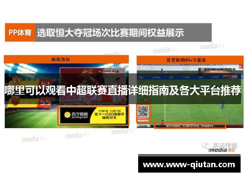 哪里可以观看中超联赛直播详细指南及各大平台推荐