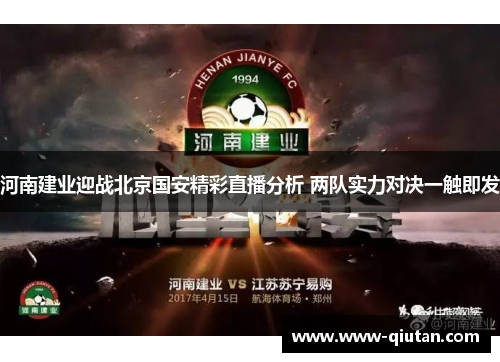 河南建业迎战北京国安精彩直播分析 两队实力对决一触即发