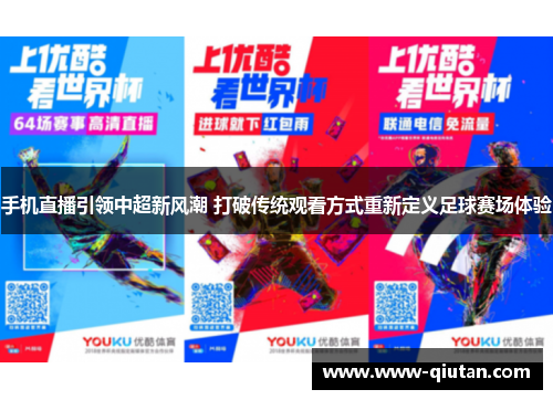 手机直播引领中超新风潮 打破传统观看方式重新定义足球赛场体验