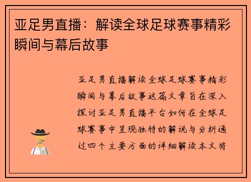 亚足男直播：解读全球足球赛事精彩瞬间与幕后故事