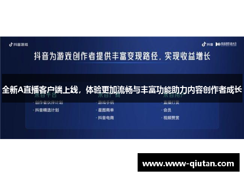 全新A直播客户端上线，体验更加流畅与丰富功能助力内容创作者成长