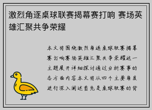 激烈角逐桌球联赛揭幕赛打响 赛场英雄汇聚共争荣耀