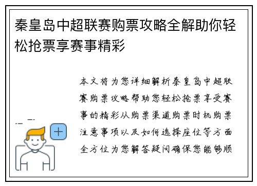 秦皇岛中超联赛购票攻略全解助你轻松抢票享赛事精彩
