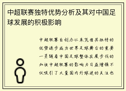中超联赛独特优势分析及其对中国足球发展的积极影响