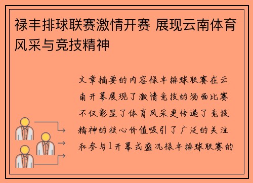 禄丰排球联赛激情开赛 展现云南体育风采与竞技精神