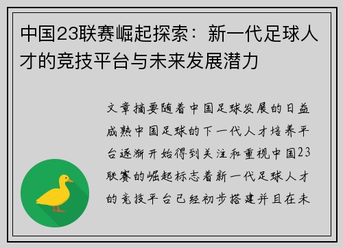中国23联赛崛起探索：新一代足球人才的竞技平台与未来发展潜力