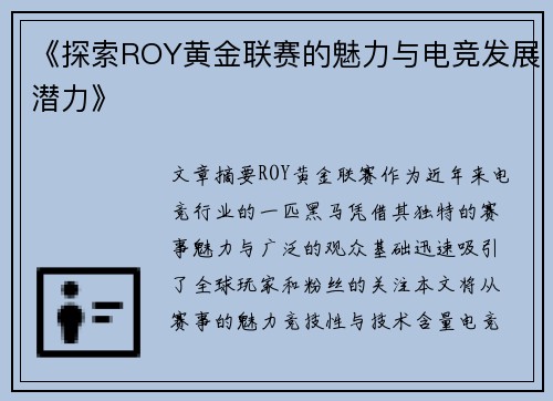 《探索ROY黄金联赛的魅力与电竞发展潜力》