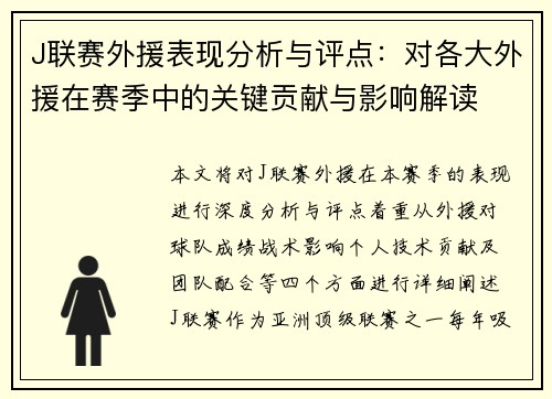 J联赛外援表现分析与评点：对各大外援在赛季中的关键贡献与影响解读