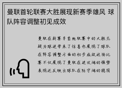 曼联首轮联赛大胜展现新赛季雄风 球队阵容调整初见成效