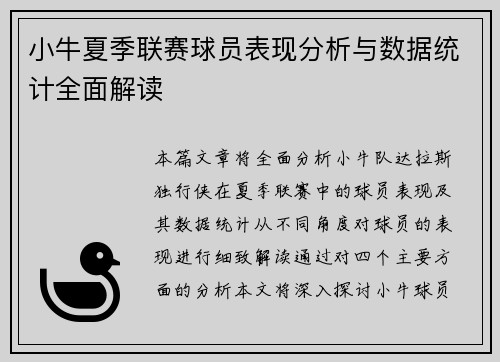 小牛夏季联赛球员表现分析与数据统计全面解读