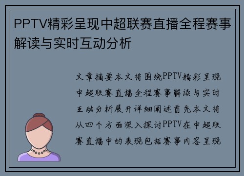 PPTV精彩呈现中超联赛直播全程赛事解读与实时互动分析