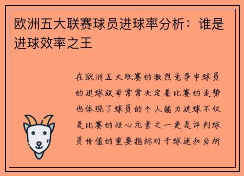 欧洲五大联赛球员进球率分析：谁是进球效率之王