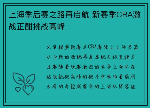 上海季后赛之路再启航 新赛季CBA激战正酣挑战高峰