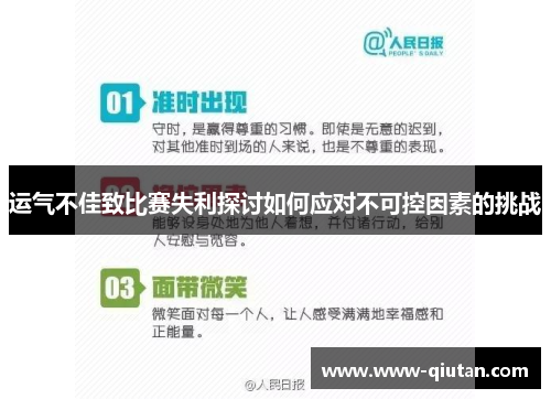 运气不佳致比赛失利探讨如何应对不可控因素的挑战