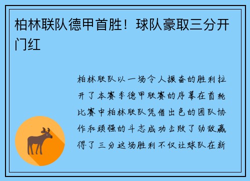 柏林联队德甲首胜！球队豪取三分开门红