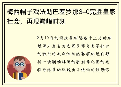 梅西帽子戏法助巴塞罗那3-0完胜皇家社会，再现巅峰时刻