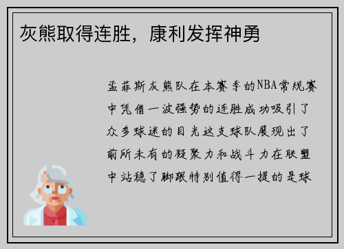 灰熊取得连胜，康利发挥神勇
