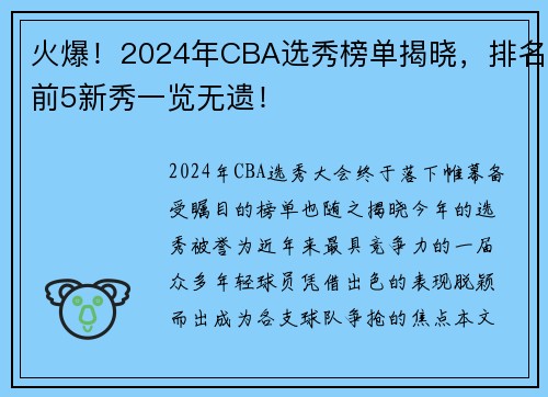 火爆！2024年CBA选秀榜单揭晓，排名前5新秀一览无遗！