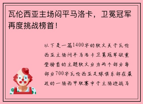 瓦伦西亚主场闷平马洛卡，卫冕冠军再度挑战榜首！