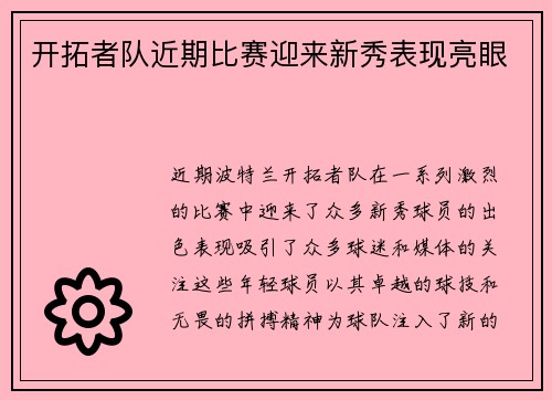 开拓者队近期比赛迎来新秀表现亮眼