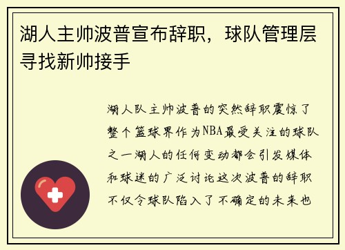 湖人主帅波普宣布辞职，球队管理层寻找新帅接手