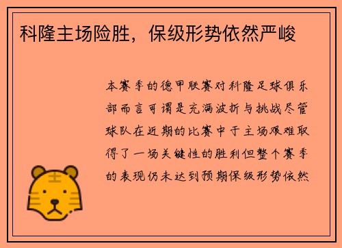 科隆主场险胜，保级形势依然严峻